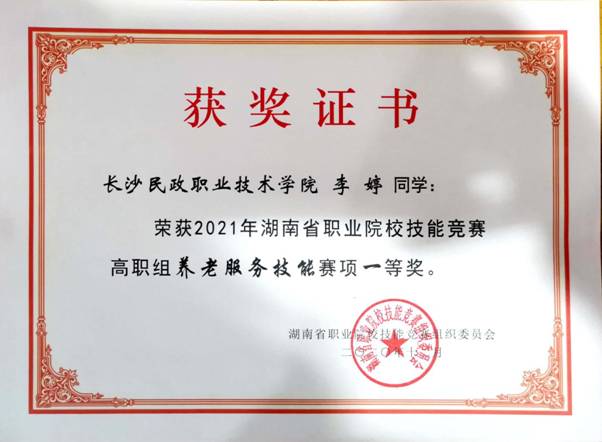 老服专业2019级学生李婷在长沙民政职院举行的省赛高职养老服务赛项获一等奖